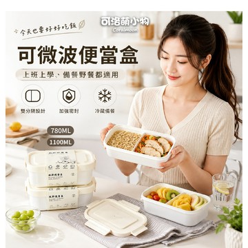 【台灣/現貨】可微波便當盒 微波保鮮便當盒 分隔便當盒 密封保鮮盒 飯盒 餐盒 可微波 可冷藏 好清洗