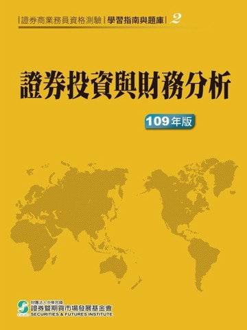 109證券投資與財務分析(學習指南與題庫2)-證券商業務員資格測驗[二手書_良好]