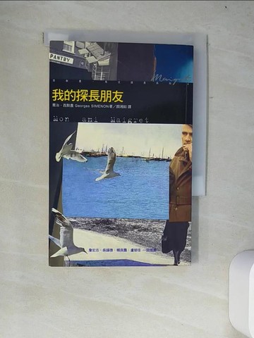 【書寶二手書T2／一般小說_W2I】我的探長朋友_顏湘如, GeorgesSime