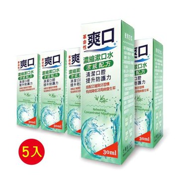 【爽口】濃縮漱口水30ml 五入(P001-c)