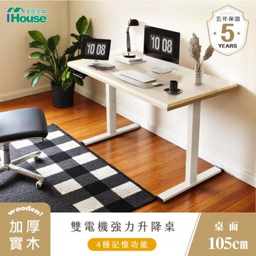 【IHouse】雙電機+實木 105cm工學電動升降桌 (兒童書桌/辦公桌/書桌/站立桌/電腦桌)