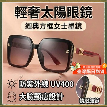 🚀隔日到貨🚀輕奢太陽眼鏡  經典方框女士墨鏡 防紫外線墨鏡 大臉顯瘦太陽眼鏡 遮陽墨鏡 防UV400太陽眼鏡 墨鏡 眼鏡