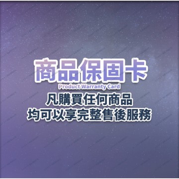 蝦皮店 商品保固卡 售後服務 破損補發