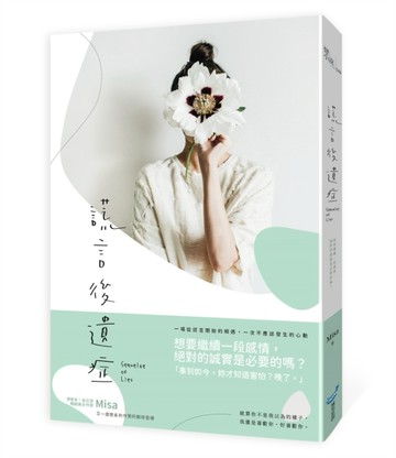 謊言後遺症【二手書_近全新】TAAZE讀冊生活