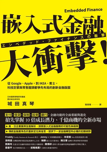 【電子書】嵌入式金融大衝擊！：從Google、Apple，到IKEA、賓士，科技巨擘與零售龍頭都爭先布局的創新金融版圖