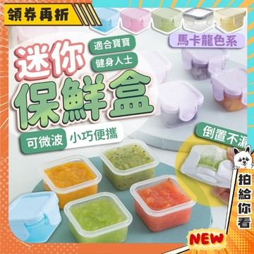 【隔日配+免運💥】迷你保鮮盒 迷你 分裝盒 副食品 零食盒 密封盒 食品分裝 調味盒 寵物零食 外出 零食分裝