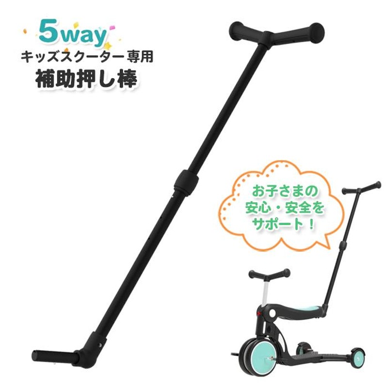 三輪車 補助棒 5way キッズスクーター 専用 補助ハンドル バー 手押し