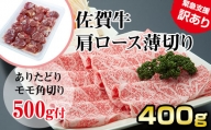 佐賀牛肩ロース薄切り400g 増量あり A5～A4 ブランド牛しゃぶしゃぶ スライス