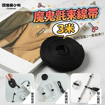 【台灣現貨】魔鬼氈束線帶 束線帶 魔鬼氈束帶 理線帶 魔鬼氈綁帶 魔術貼帶 重覆使用 可裁切