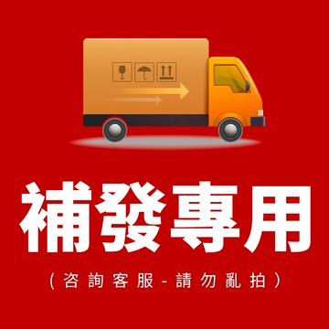補發鏈接，漏發，少發，客戶補發專用鏈接