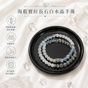 【光之捕夢網】天然水晶 海藍寶白水晶手珠手鍊 拉長石藍月光手串 手珠 現貨手鍊 白水晶淨化天然水晶 飾品