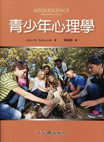 青少年心理學 (1版) Santrock 2022 心理