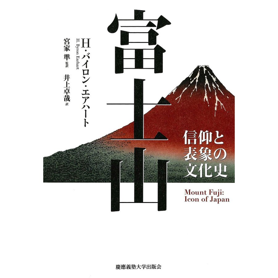 富士山 信仰と表象の文化史 H・バイロン・エアハート 宮家準 井上卓哉