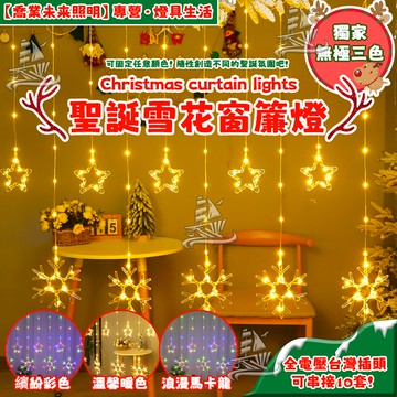【聖誕雪花燈】聖誕星星燈 雪花燈 5米皮線聖誕燈 無極三色燈 戶外防水可串接led燈 聖誕裝飾燈 窗簾燈 聖誕佈置 耶誕