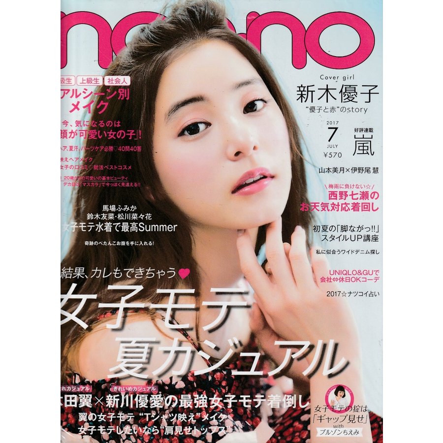 non・no　ノンノ　2017年7月号　non-no　雑誌