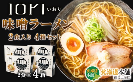 IORI（いおり）味噌ラーメン2食入り　4箱セット