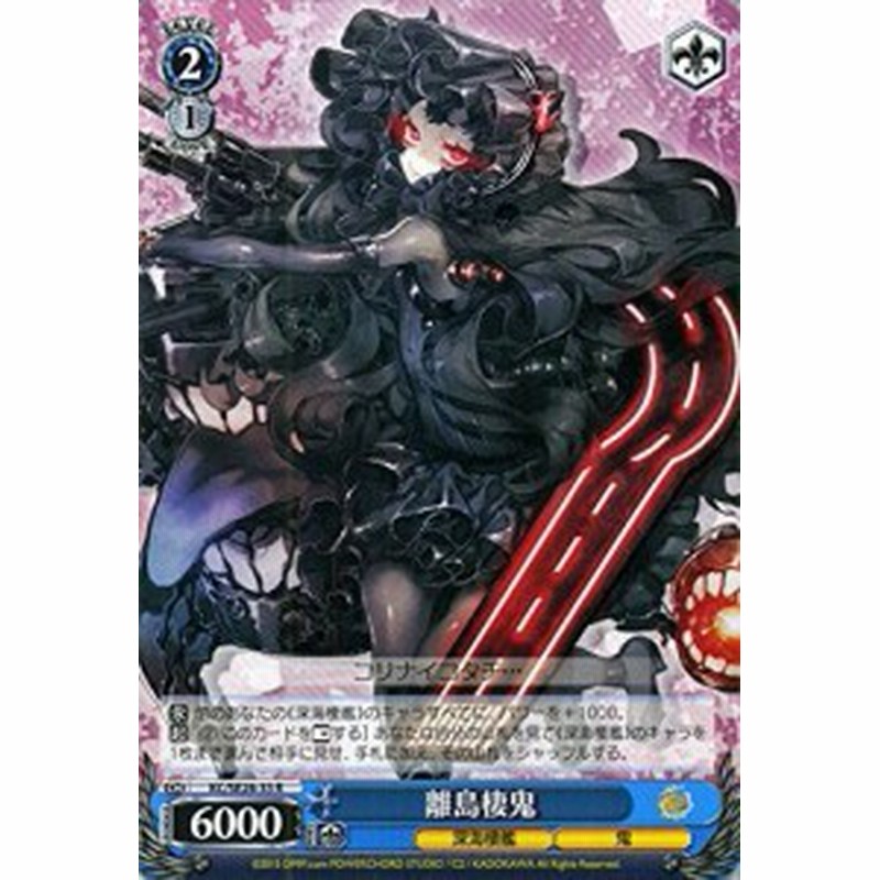 ヴァイスシュヴァルツ 離島棲鬼 レア Kc Se28 33 R 艦隊これくしょん 中古品 通販 Lineポイント最大1 0 Get Lineショッピング