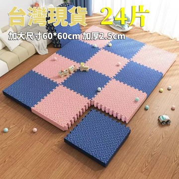 台灣現貨 巧拼地墊 加大加厚60*60*2.5cm 隔音隔涼 運動墊 遊戲墊 防摔 防潮 防滑 爬爬墊 爬行墊 地板貼d