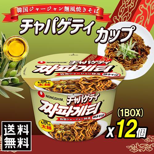 チャパゲティ カップ麺 1BOX  麺類 即席ラーメン チャジャン ジャージャー麺 韓国ラーメン インスタント 韓国食品