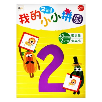 我的小小拼圖 2in1 2歲以上  40片  1盒