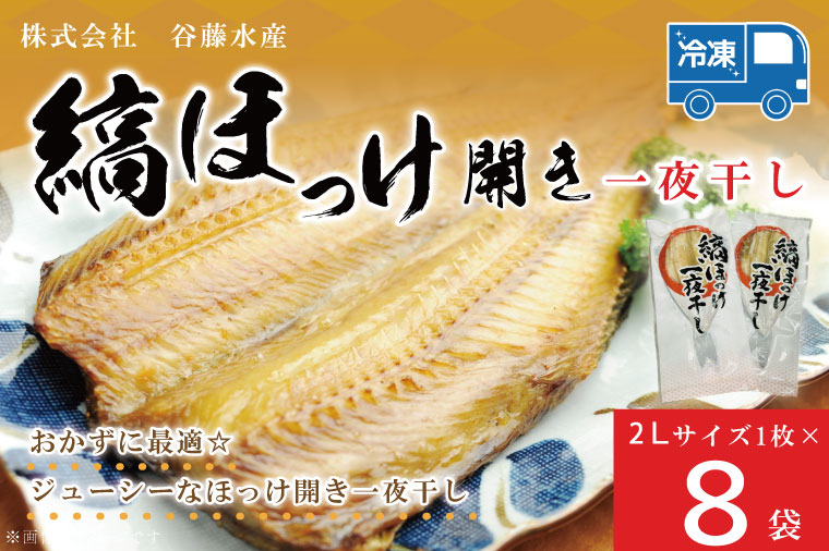 縞ほっけ 開き 一夜干し 真空パック 2Lサイズ 1枚 × 8袋 縞 ほっけ ホッケ 法華 開き 干物 加熱用 おかず 大洗 魚 魚介