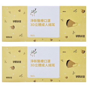 淨新科技 3D立體成人細耳醫療口罩  深藍色  50片  2盒