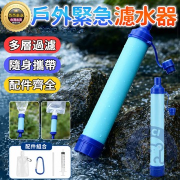 隔日到貨🔥戶外緊急濾水器 單兵緊急濾水器 登山徒步必備 湖水 溪水 過濾水 河水過濾 過濾吸管 野外飲水過濾 戶外濾水器