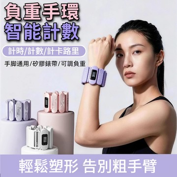 【矽膠錶帶可水洗】負重手環 智能計數 手脚通用 隱形 負重手環腳環 負重沙包 負重訓練 健身手環 瑜伽手環 負重腳環