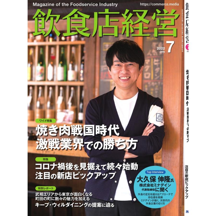 飲食店経営 22年7月号 電子書籍版   飲食店経営編集部