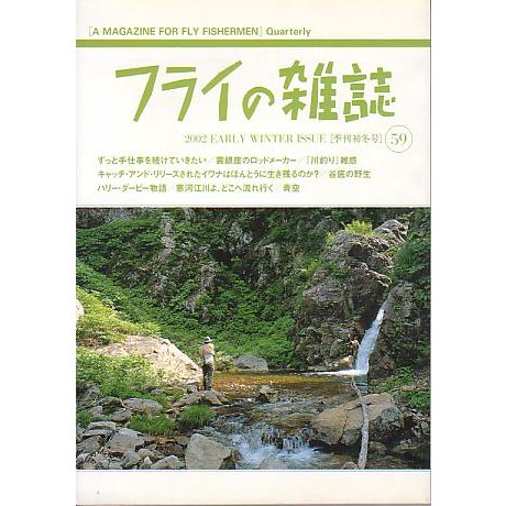 フライの雑誌　Ｎｏ、５９　　＜送料無料＞