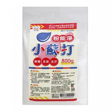 粉能淨小蘇打 MY-9104  800g  1包