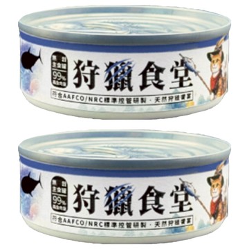 狩獵食堂 2號罐 赤身鮪魚片 貓罐頭 80g 貓咪主食 副食  2罐
