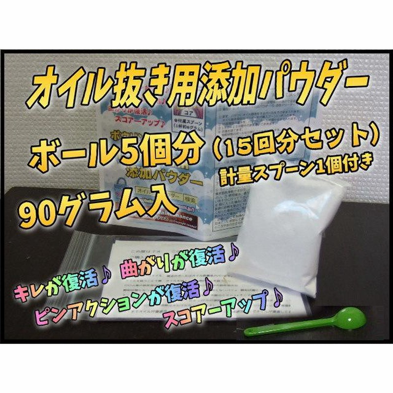 オイル抜き用添加パウダー 90グラム 計量スプーン1個付き ボウリング