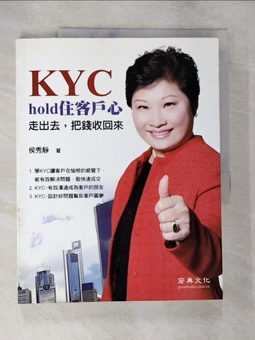 【書寶二手書T7／行銷_UP4】KYC-hold住客戶心:走出去，把錢收回來_侯秀靜