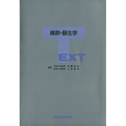 ＴＥＸＴ　麻酔・蘇生学／内藤裕史(著者)