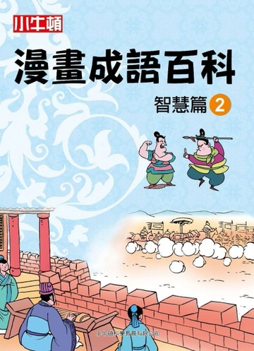 小牛頓漫畫成語百科 智慧篇（2）[二手書_良好]
