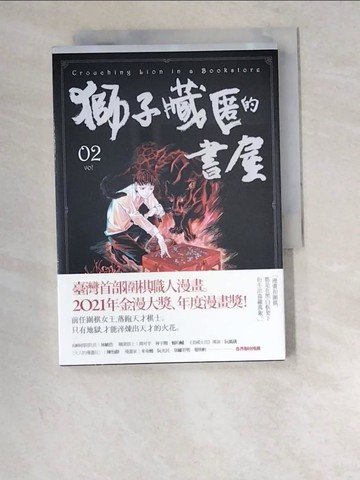 【書寶二手書T9／漫畫書_W6M】獅子藏匿的書屋 2_小島