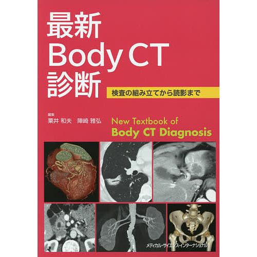 最新Body CT診断 検査の組み立てから読影まで