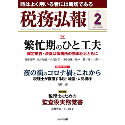 税務弘報 2022年2月号