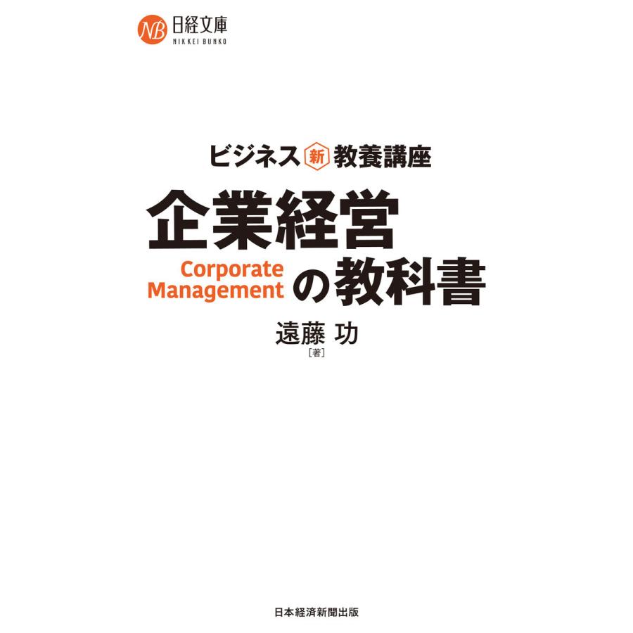 ビジネス新・教養講座 企業経営の教科書