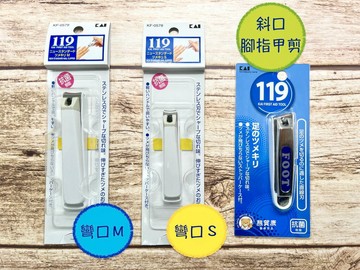 【日本】貝印 KAI 119指甲剪 抗菌樹脂 指甲剪 抗菌指甲剪 腳趾甲剪  彎口指甲剪 斜口指甲剪