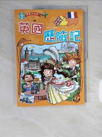 【書寶二手書T1／少年童書_ZI4】英國歷險記_李浩先