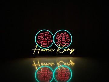 Home Kong丨幼線霓虹燈牌丨EL010丨AMAZING NEON