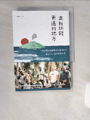【書寶二手書T8／兩性關係_UZH】走到比錢更遠的地方：一個台灣家庭離開矽谷優渥生活，搬至火山小島的宣教故事_陳維恩
