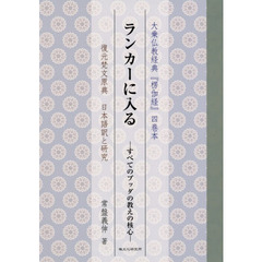 ランカーに入る　すべてのブッダの教えの核心　大乗仏教経典『楞伽経』四巻本　復元梵文原典日本語訳と研究