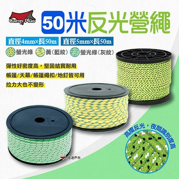 【CampPlus】反光營繩 50米 4/5MM粗度 反光繩 帳篷固定繩 風繩 營繩 夜光繩 帳篷 天幕 露營 悠遊戶外