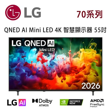 【澄名影音展場】LG 70系列 55QNED70BTA 55吋 QNED70 AI Mini LED 4K 智慧顯示器