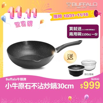 【Buffalo牛頭牌】高硬度原石不沾鍋30cm(IH/電磁爐適用 平圓底 不沾鍋 深平底鍋)