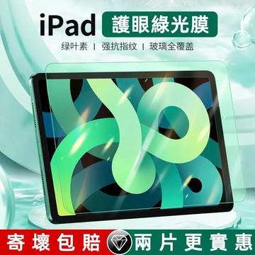 綠光護眼 平板玻璃貼 適用 iPad pro 10 9 8 7 mini6 Air5 Air4 10.9 10.2保護貼