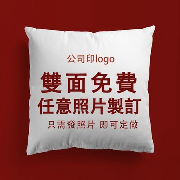 【抱枕定制-照片】 雙面免費定制 來圖做真人禮物 送枕芯 創意靠墊禮物 雙面高質感 情人節父親節母親節禮物 送禮 情侶禮